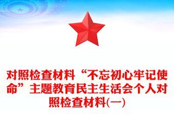 对照检查材料“不忘初心牢记使命”主题教育民主生活会个人对照检查材料(一)