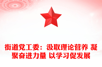 街道党工委：汲取理论营养 凝聚奋进力量 以学习促发展