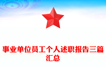 事业单位员工个人述职报告三篇汇总