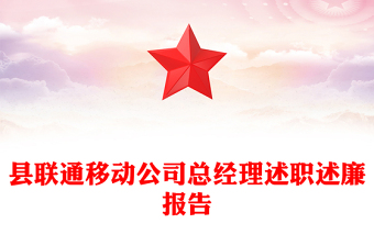 县联通移动公司总经理述职述廉报告