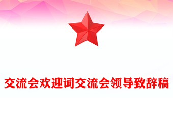 交流会欢迎词交流会领导致辞稿