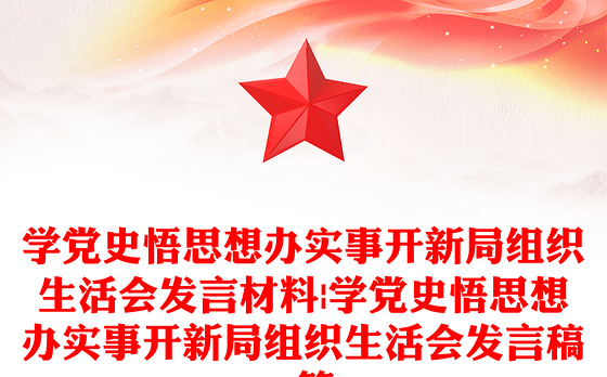 学党史悟思想办实事开新局组织生活会发言材料|学党史悟思想办实事开新局组织生活会发言稿6篇