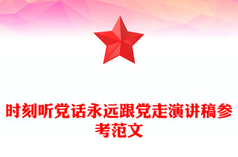 时刻听党话永远跟党走演讲稿参考范文