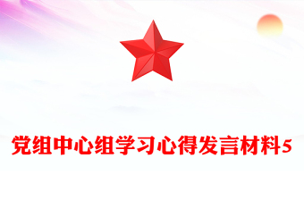 党组中心组学习心得发言材料5
