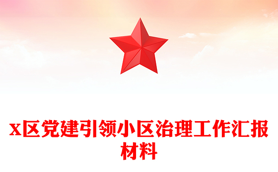 X区党建引领小区治理工作汇报材料