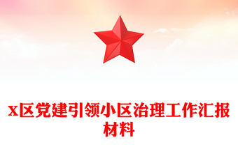 X区党建引领小区治理工作汇报材料