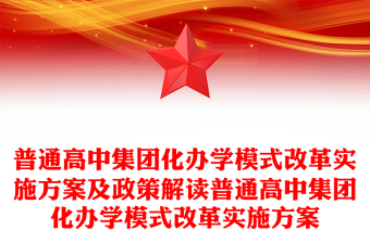 普通高中集团化办学模式改革实施方案及政策解读普通高中集团化办学模式改革实施方案