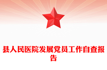 县人民医院发展党员工作自查报告