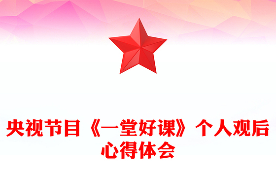 央视节目《一堂好课》个人观后心得体会