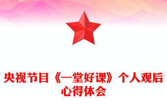 央视节目《一堂好课》个人观后心得体会