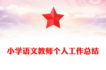 小学语文教师个人工作总结