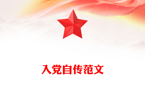 入党自传范文