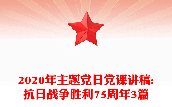 2020年主题党日党课讲稿:抗日战争胜利75周年3篇