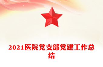 2021医院党支部党建工作总结