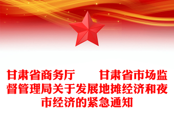 甘肃省商务厅  甘肃省市场监督管理局关于发展地摊经济和夜市经济的紧急通知