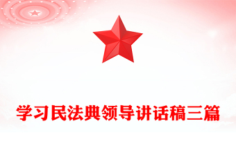 学习民法典领导讲话稿三篇