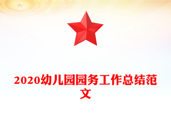 2020幼儿园园务工作总结范文