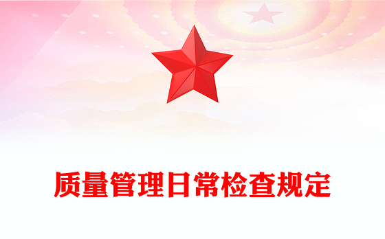 质量管理日常检查规定