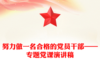 公安党课演讲稿
