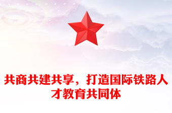 共商共建共享，打造国际铁路人才教育共同体