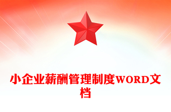 小企业薪酬管理制度WORD文档