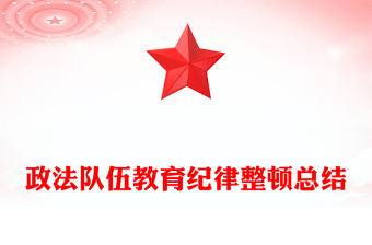 政法队伍教育纪律整顿总结