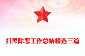 扫黑除恶工作总结精选三篇