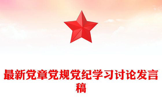 最新党章党规党纪学习讨论发言稿