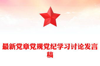 最新党章党规党纪学习讨论发言稿