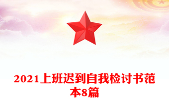 2021上班迟到自我检讨书范本8篇