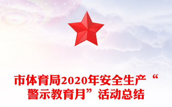 市体育局2020年安全生产“警示教育月”活动总结