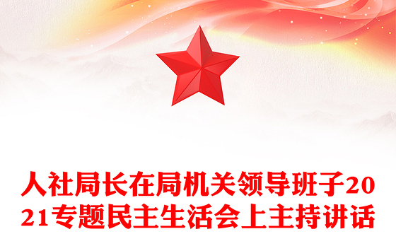 人社局长在局机关领导班子2021专题民主生活会上主持讲话