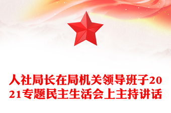 人社局长在局机关领导班子2021专题民主生活会上主持讲话