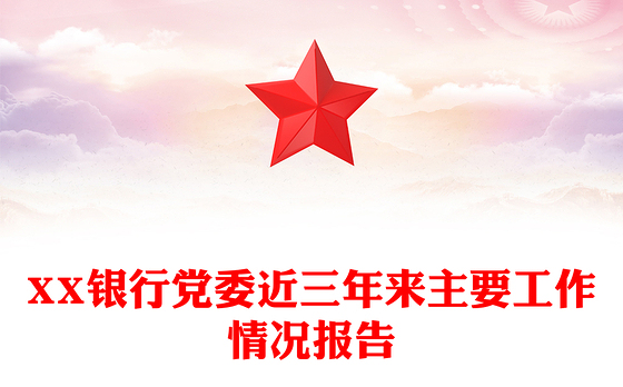 XX银行党委近三年来主要工作情况报告