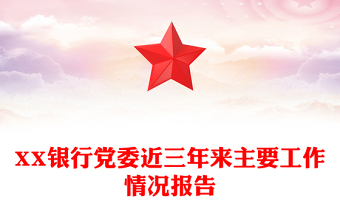 XX银行党委近三年来主要工作情况报告