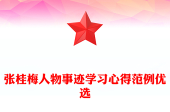 张桂梅人物事迹学习心得范例优选