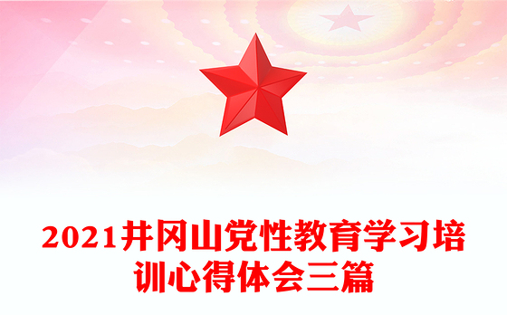 2021井冈山党性教育学习培训心得体会三篇