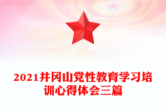 2021井冈山党性教育学习培训心得体会三篇