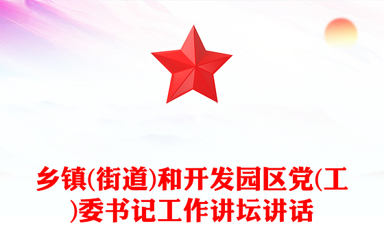 乡镇(街道)和开发园区党(工)委书记工作讲坛讲话