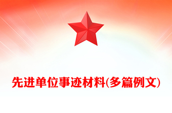 先进单位事迹材料(多篇例文)