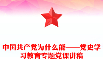 中国共产党为什么能——党史学习教育专题党课讲稿