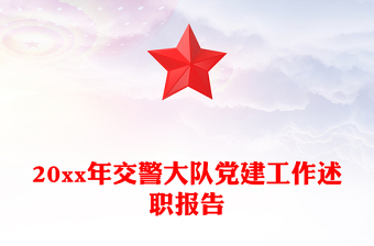 20xx年交警大队党建工作述职报告