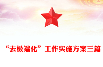 “去极端化”工作实施方案三篇