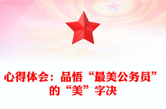 心得体会：品悟“最美公务员”的“美”字决