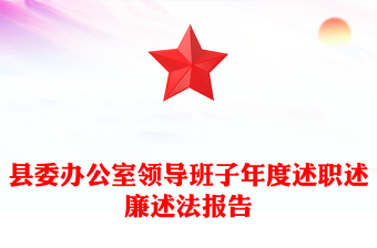 县委办公室领导班子年度述职述廉述法报告