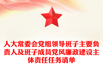 2021年人大常委会党组领导班子主要负责人及班子成员党风廉政建设主体责任任务清单