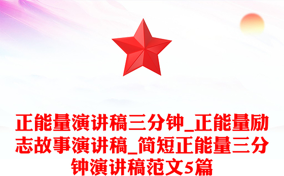 正能量演讲稿三分钟_正能量励志故事演讲稿_简短正能量三分钟演讲稿范文5篇