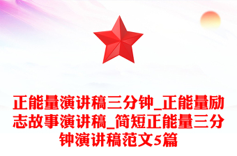 正能量演讲稿三分钟_正能量励志故事演讲稿_简短正能量三分钟演讲稿范文5篇