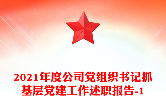 2021年度公司党组织书记抓基层党建工作述职报告-1