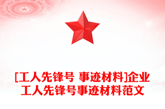 [工人先锋号 事迹材料]企业工人先锋号事迹材料范文
